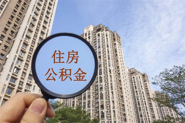 昆山北京公积金代办中介（北京住房公积金代办）