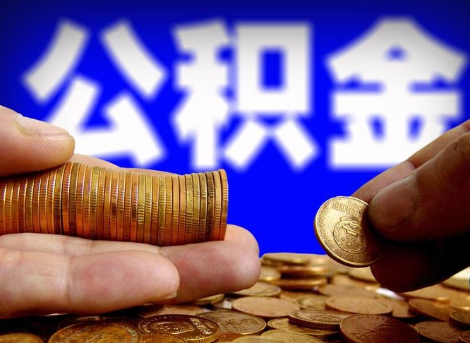 昆山为啥公积金黄牛可以取出来呢（缺钱怎么把公积金提取出来）